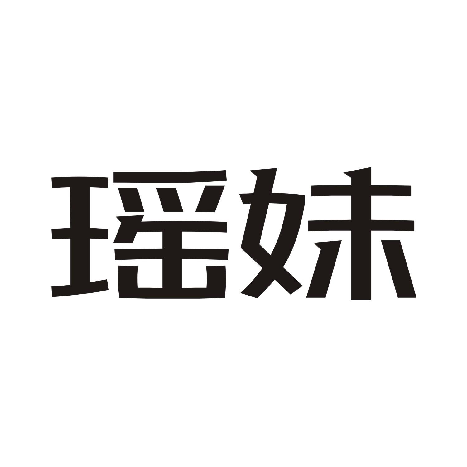 瑶妹