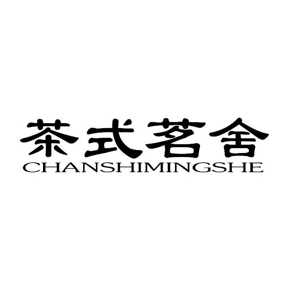 茶式茗舍
