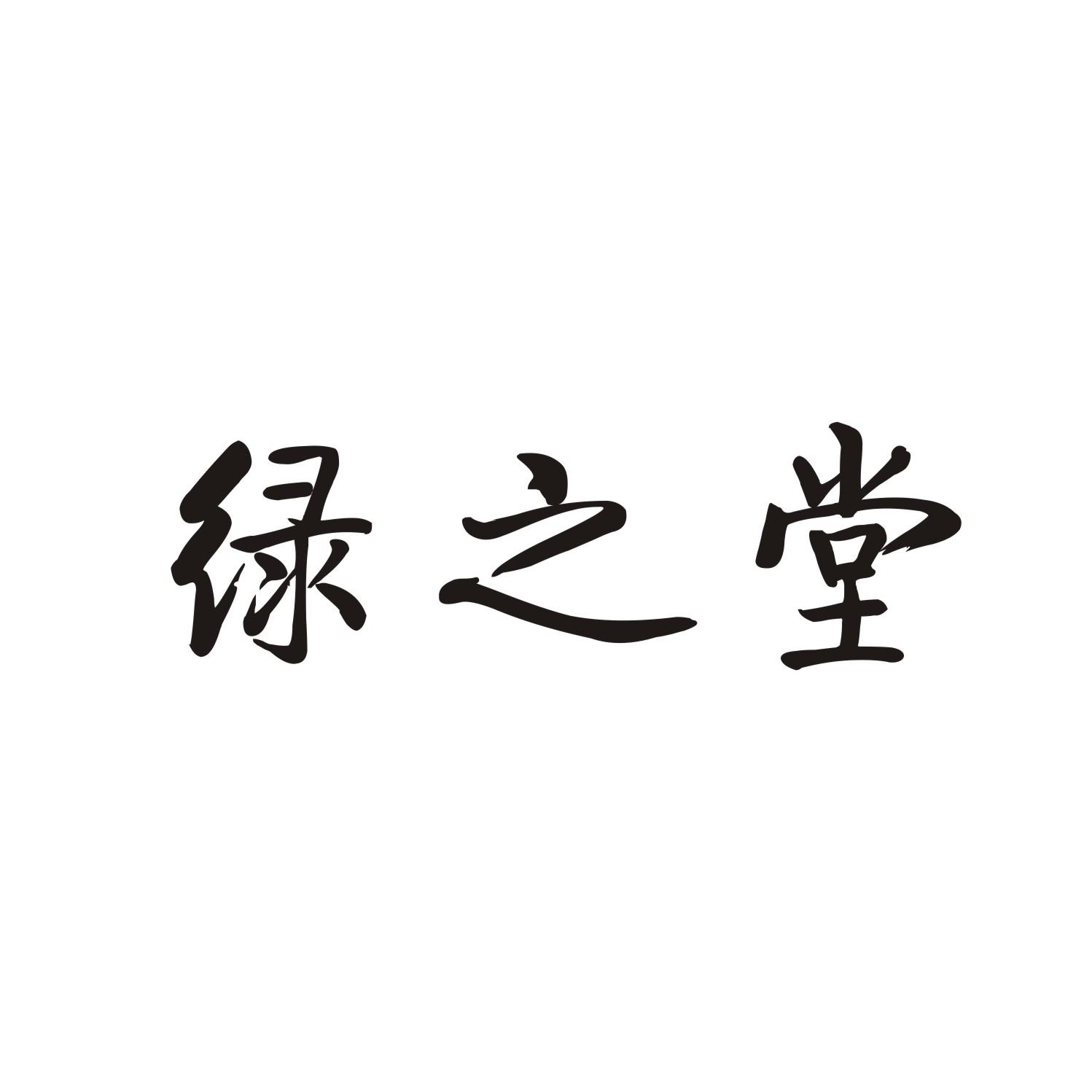 绿之堂