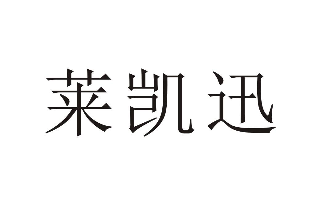 莱凯迅