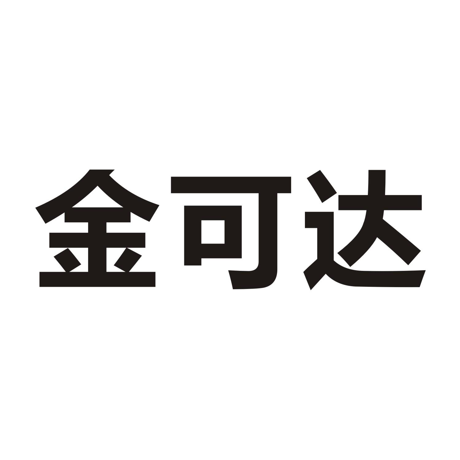 金可达