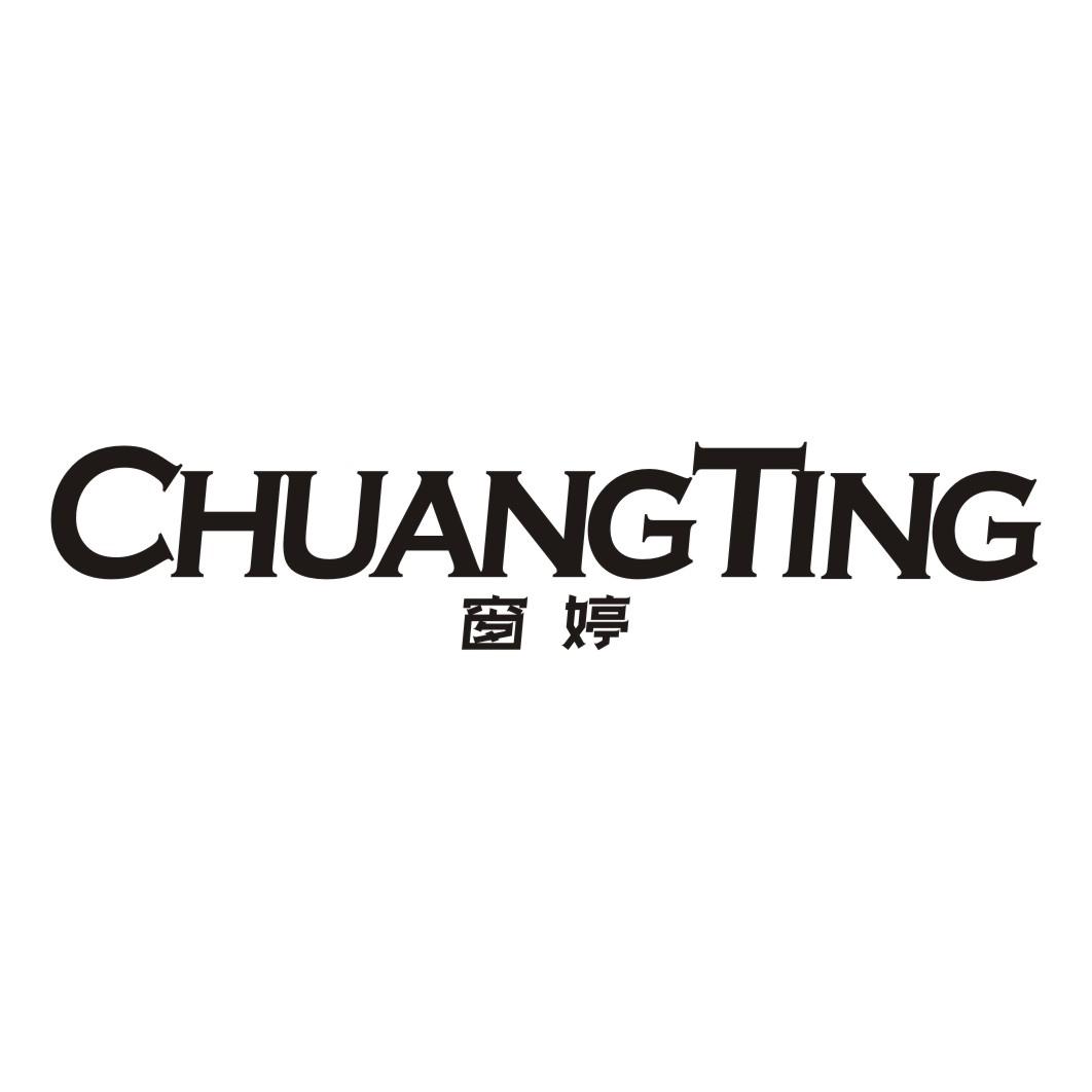 窗婷CHUANGTING