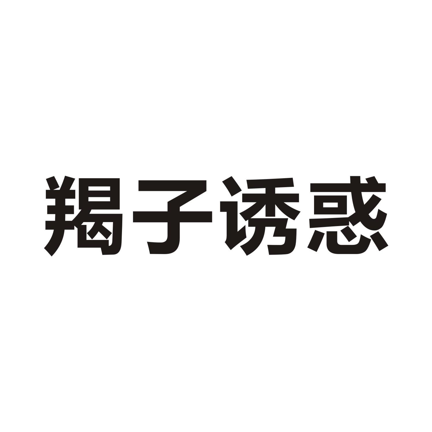羯子诱惑