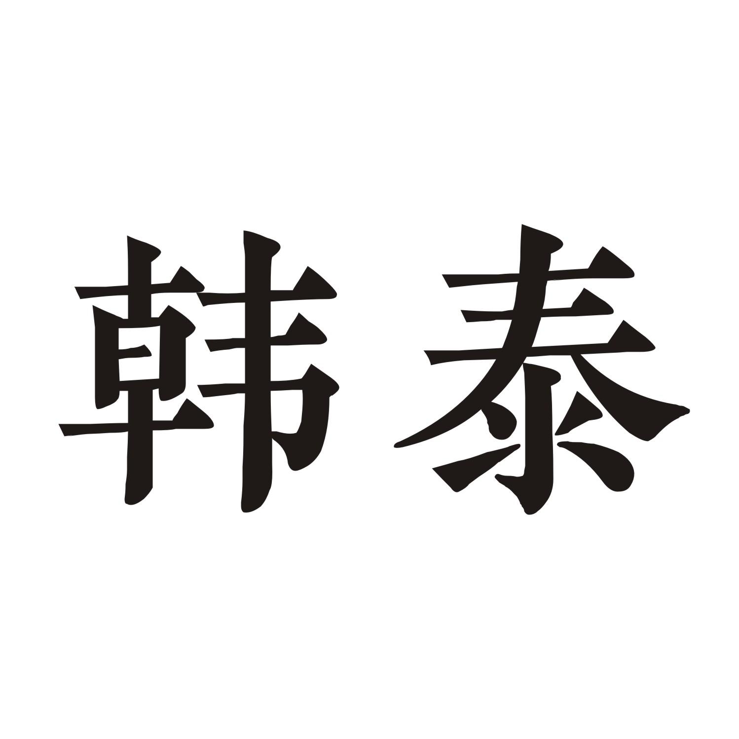 韩泰