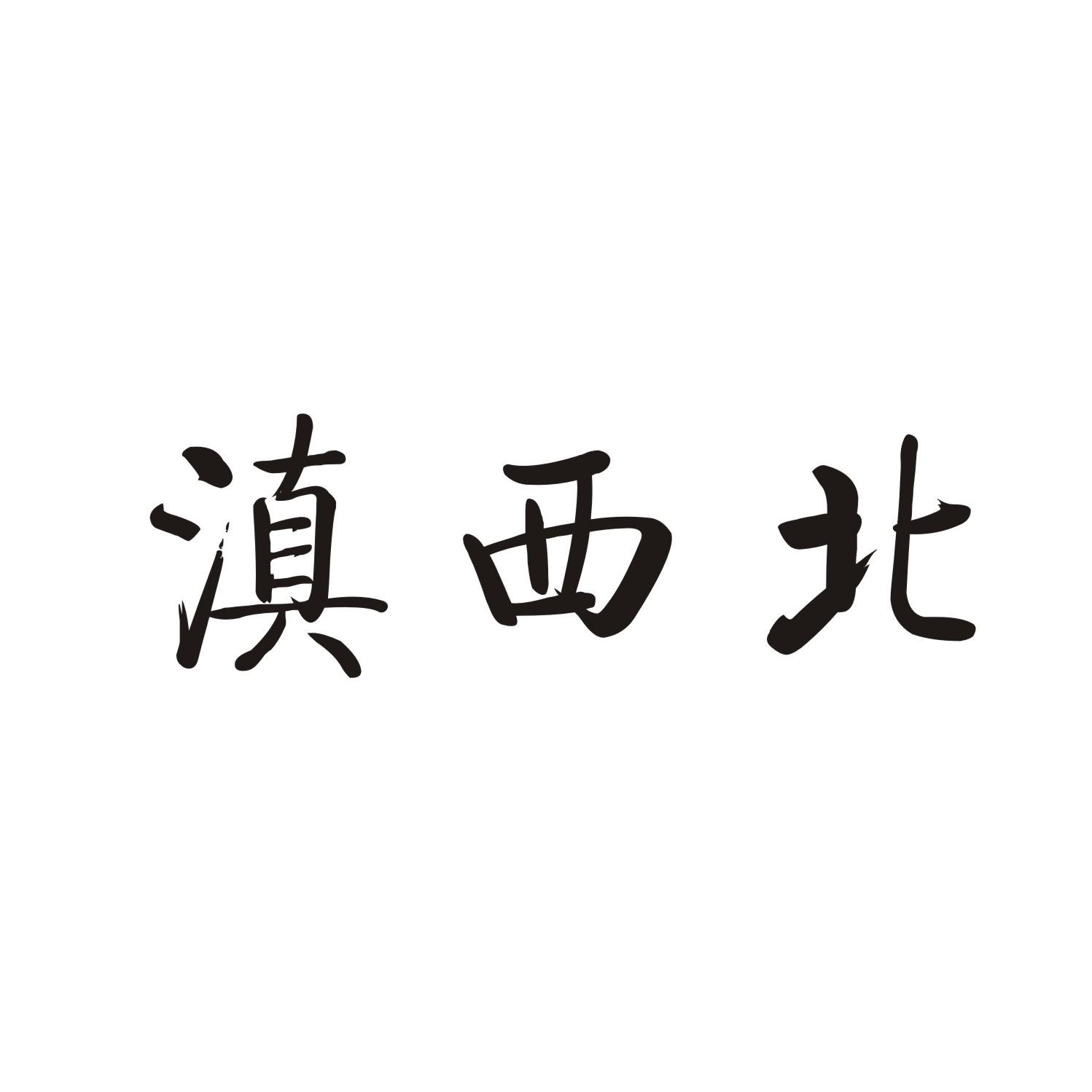 滇西北