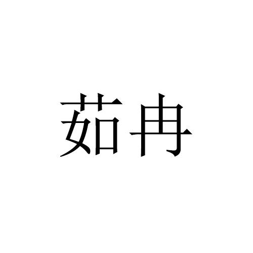 茹冉