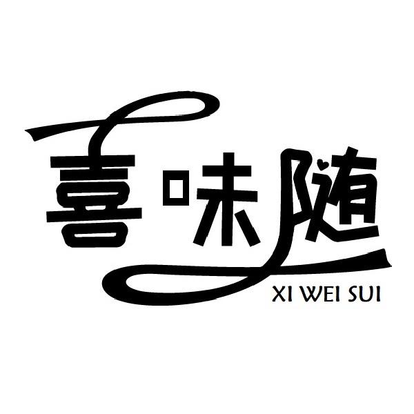 喜味随