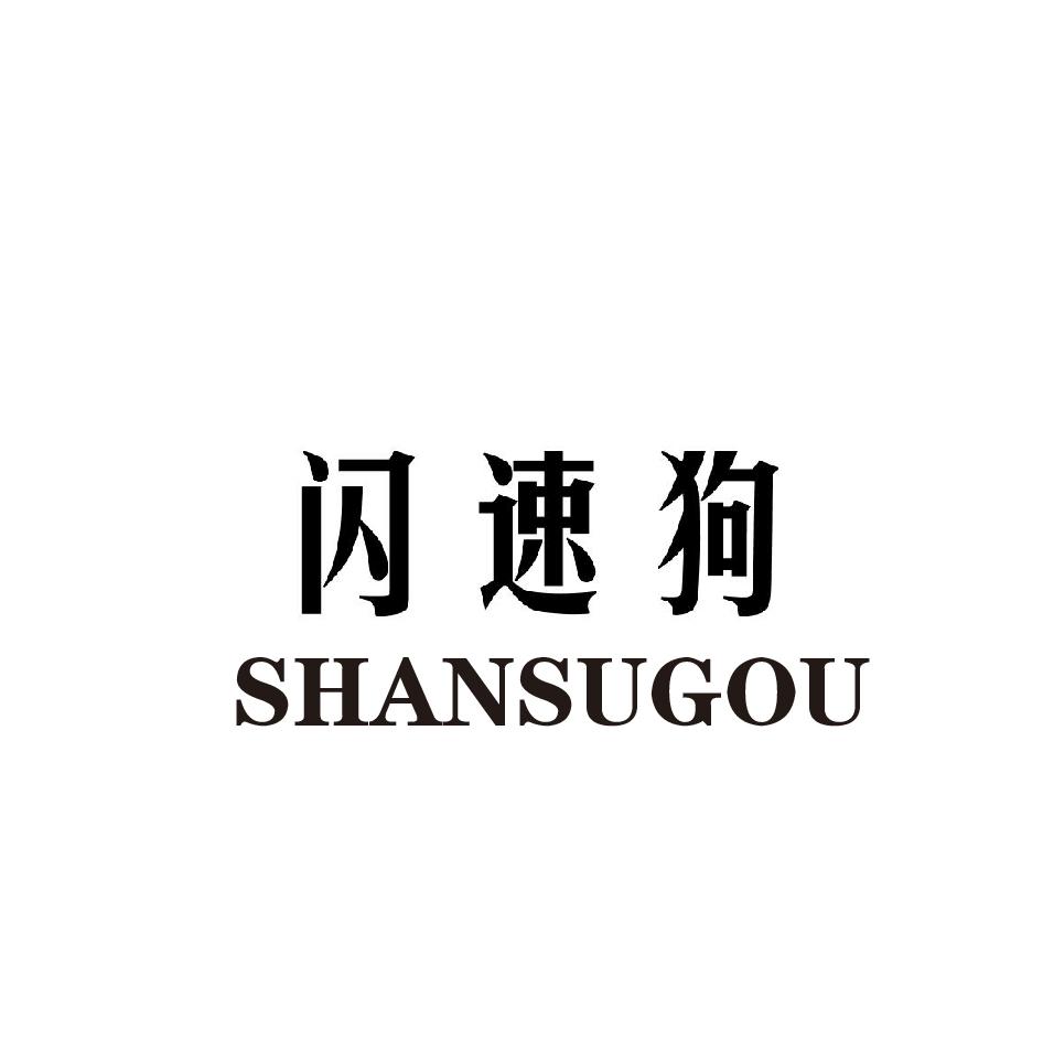 闪速狗;SHANSUGOU