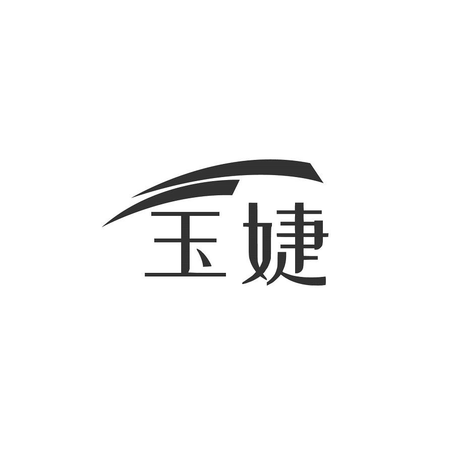 玉婕