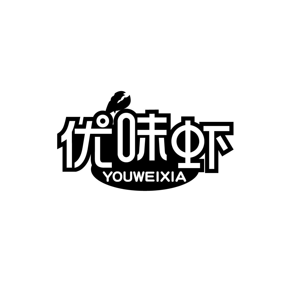 优味虾