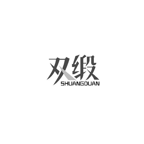 双缎SHUANGDUAN