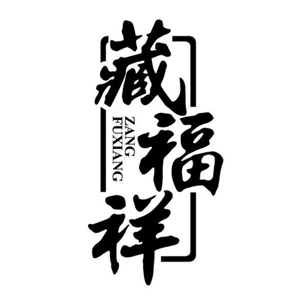 藏福祥