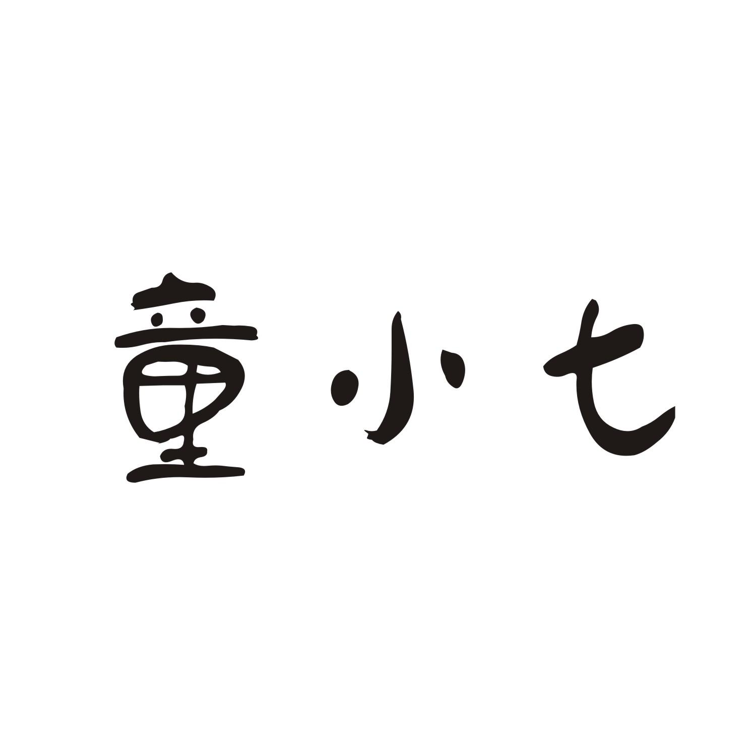 童小七