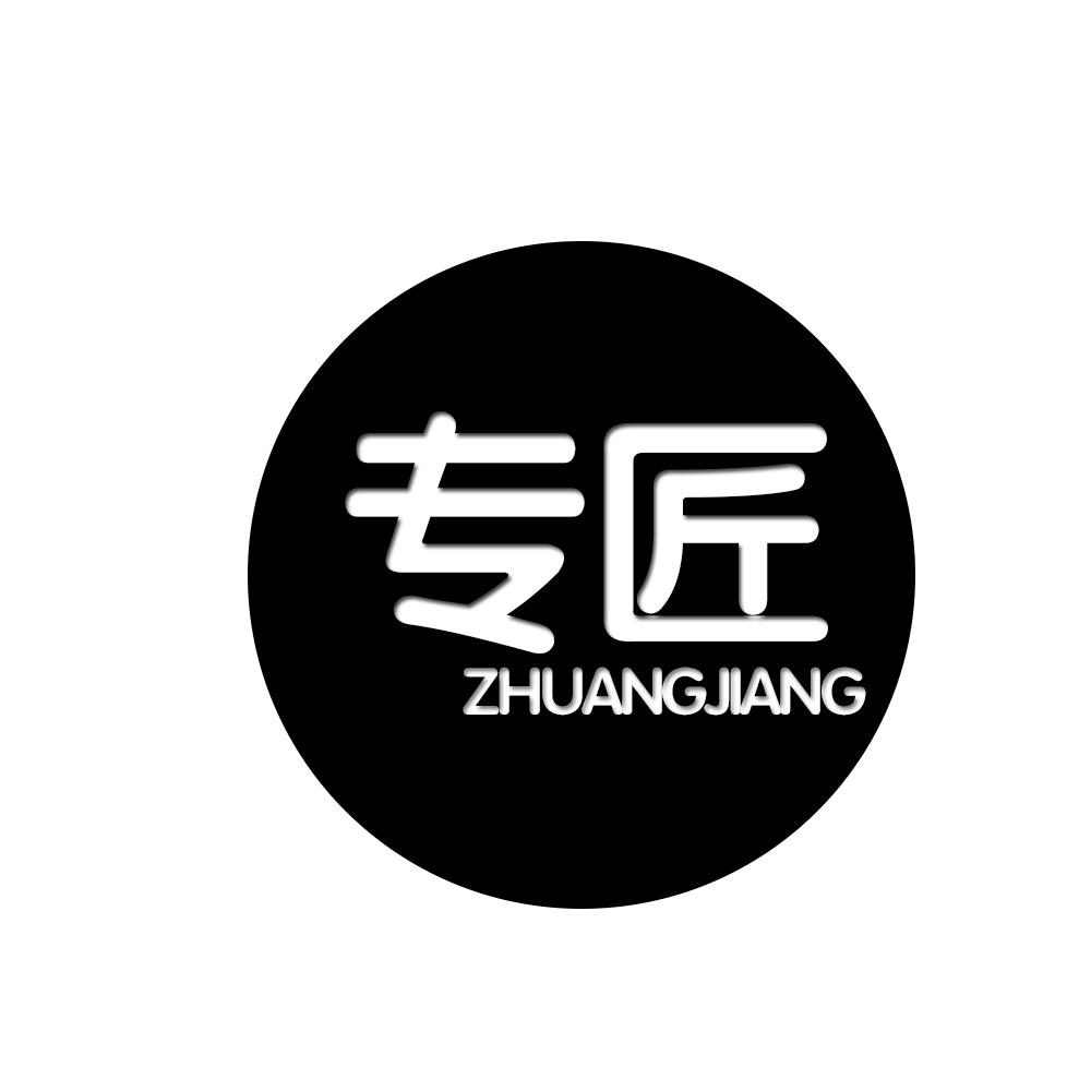 专匠 ZHUANGJIANG
