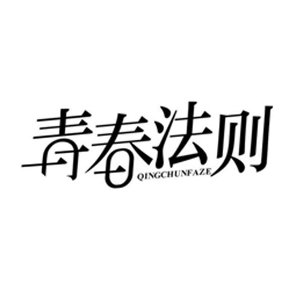 青春法则
