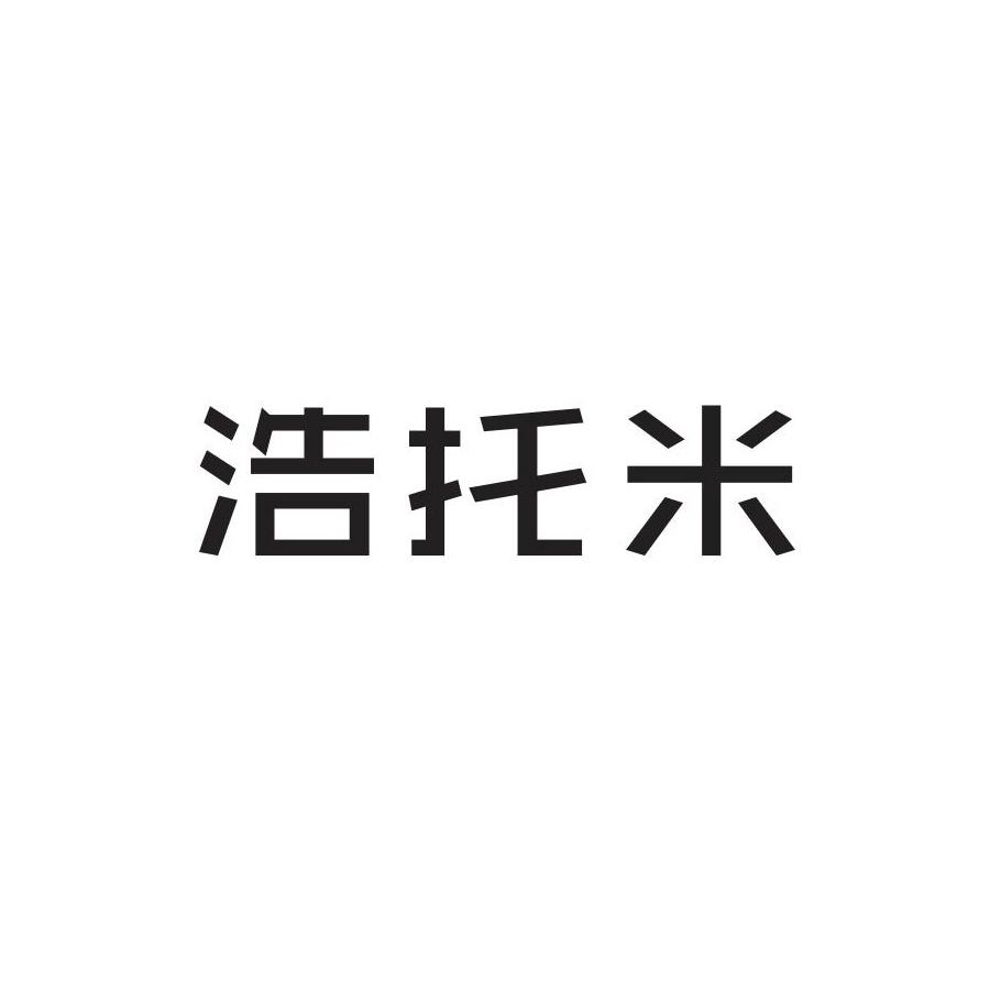 浩托米