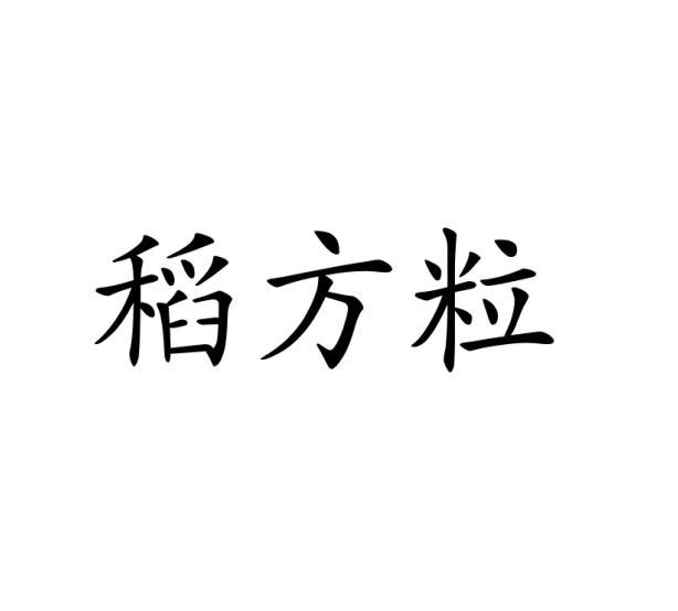 稻方粒