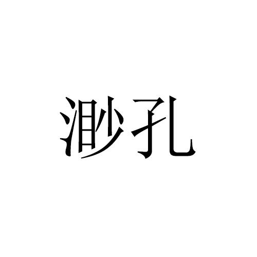 渺孔