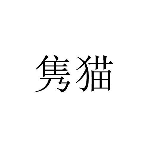 隽猫