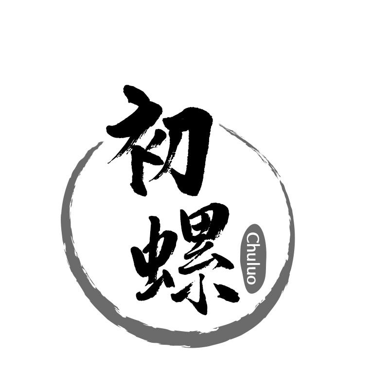 初螺
