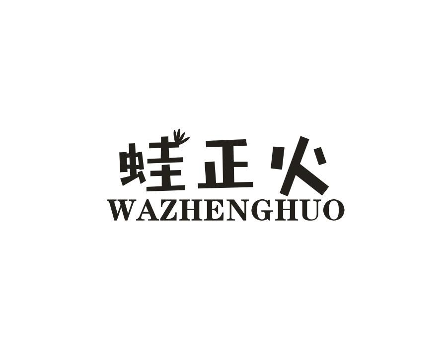 蛙正火