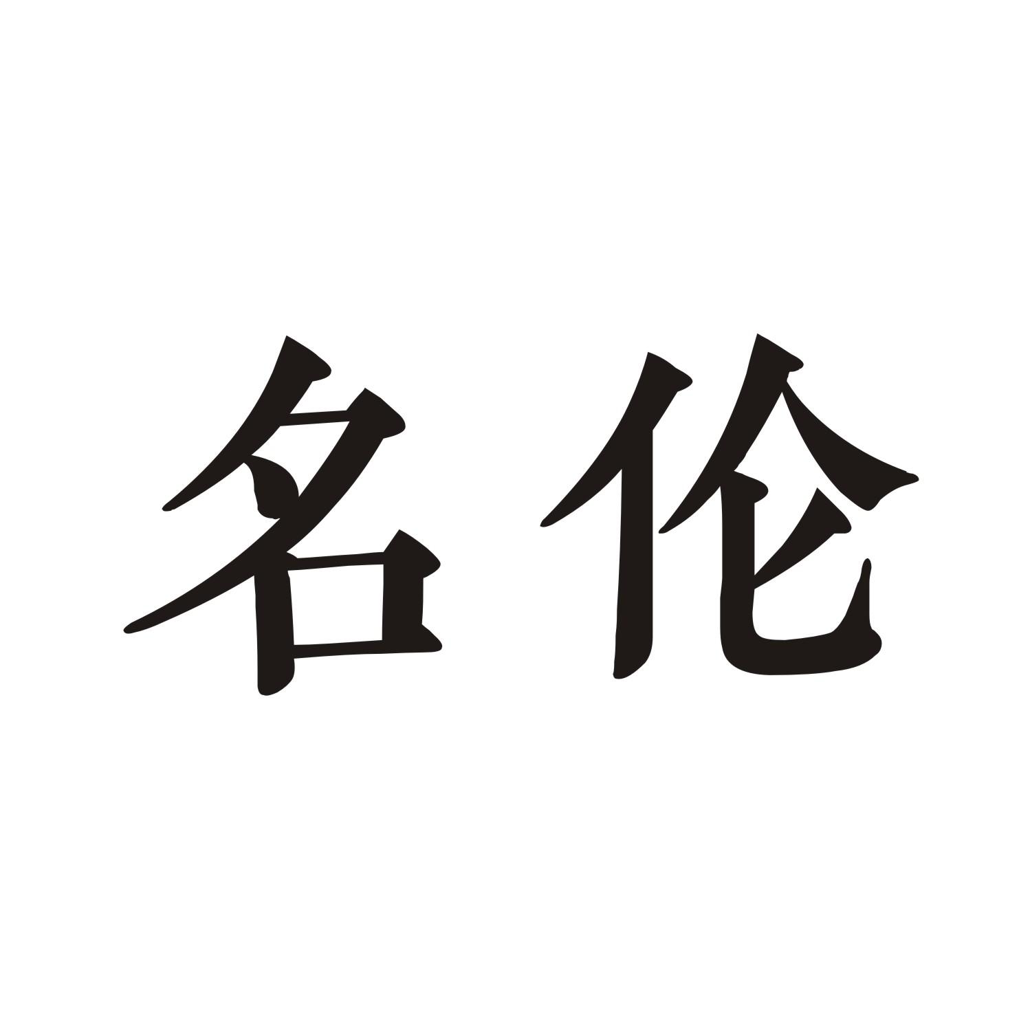 名伦