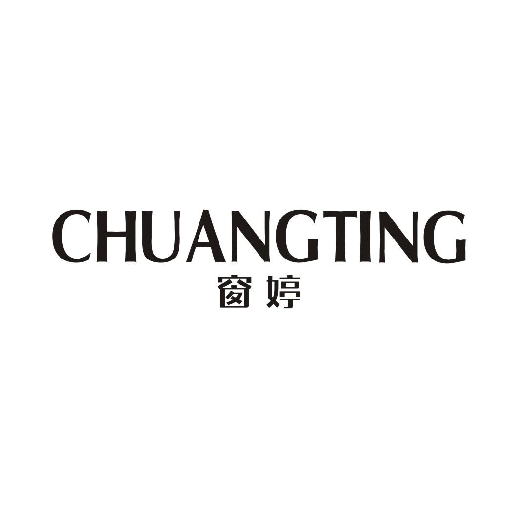 窗婷CHUANGTING