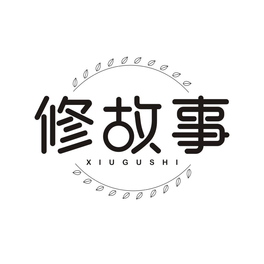 修故事XIUGUSHI