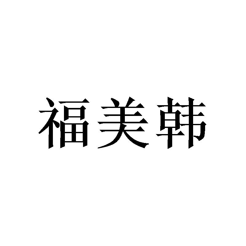 福美韩