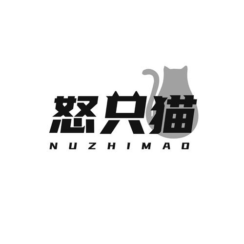 怒只猫