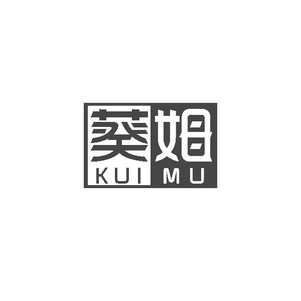 葵姆KUIMU