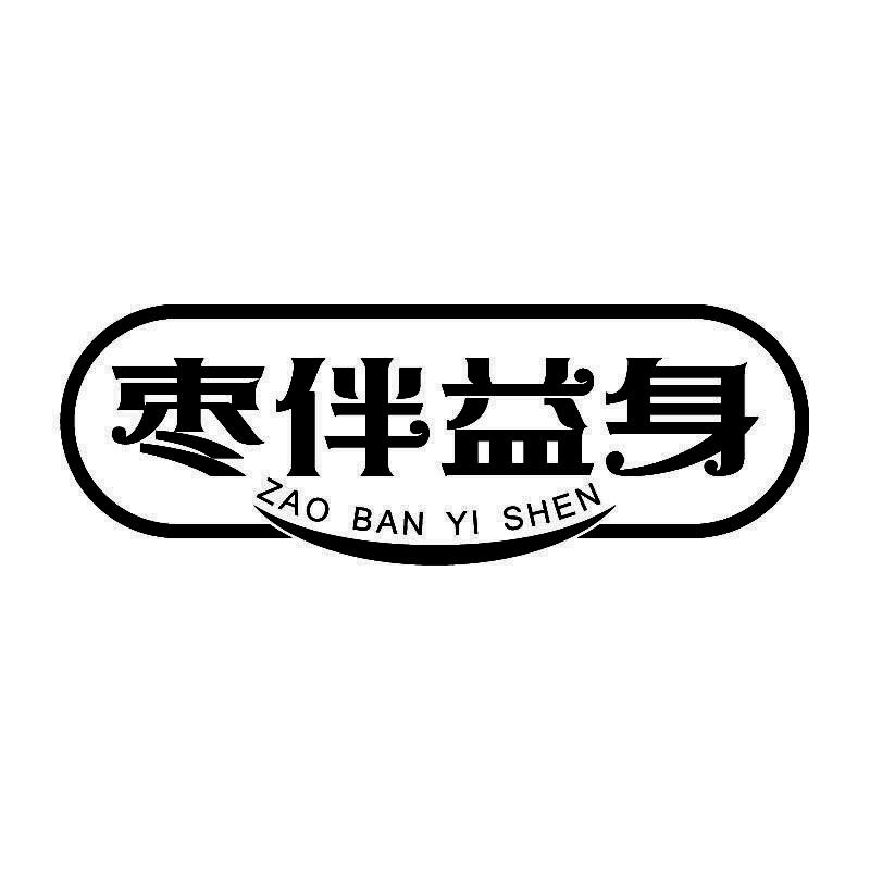 枣伴益身