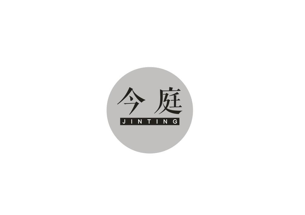 今庭