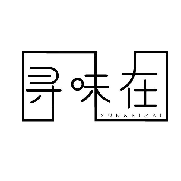 寻味在