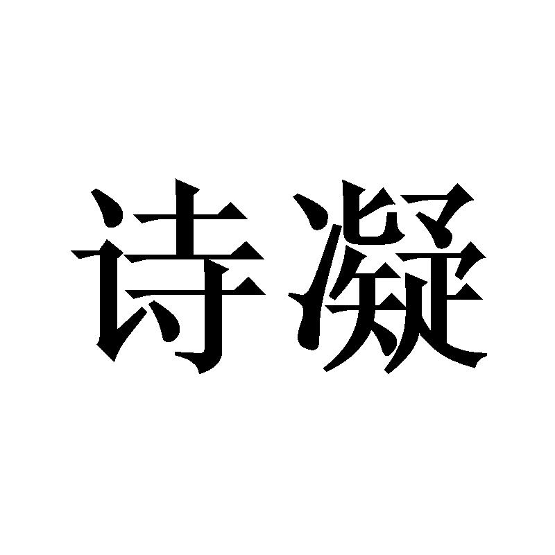 诗凝