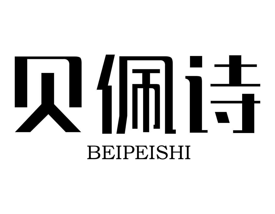 贝佩诗BEIPEISHI
