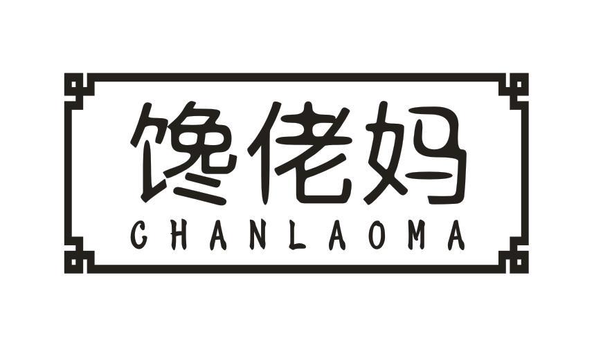 馋佬妈