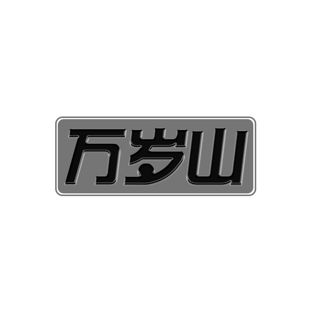 万岁山