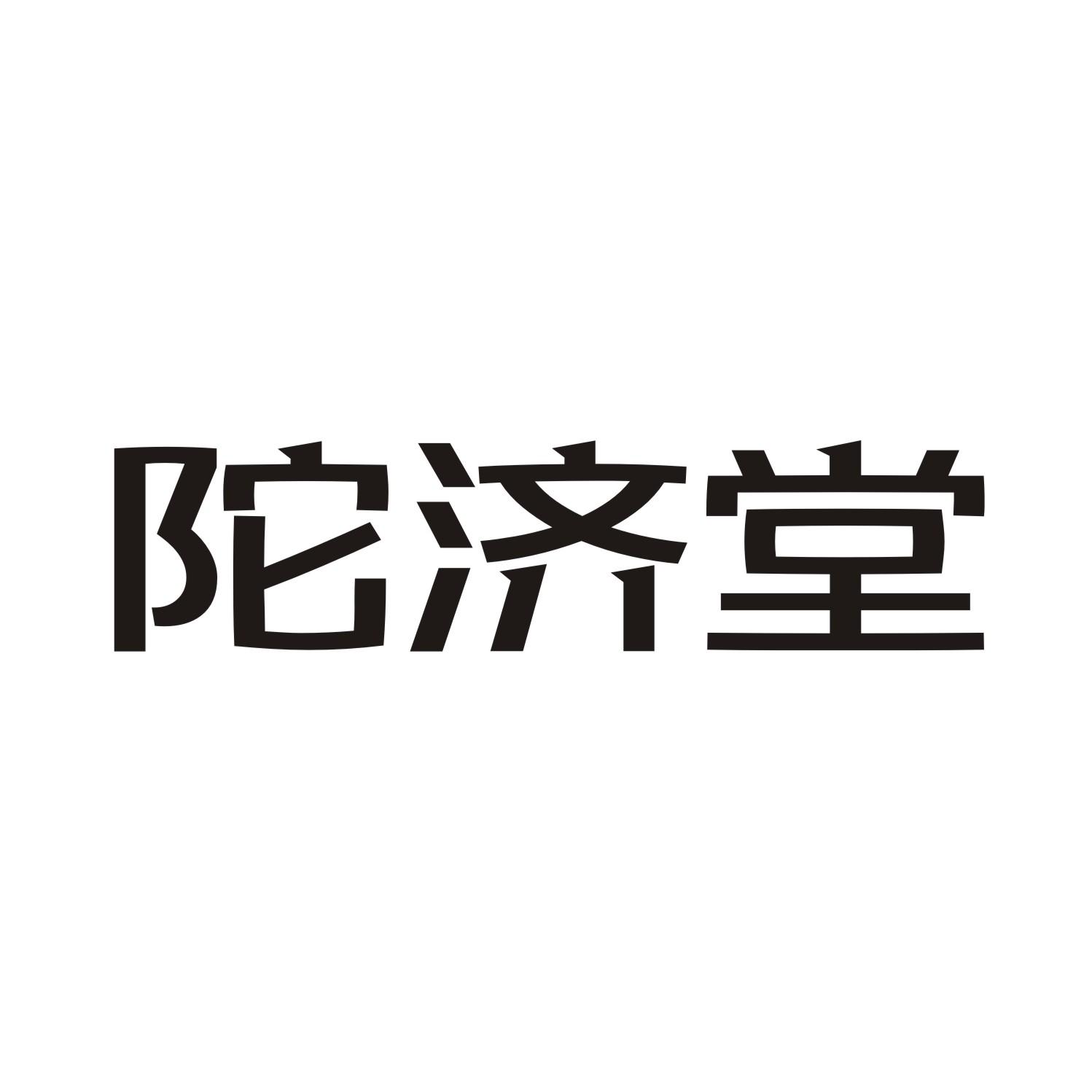 陀济堂
