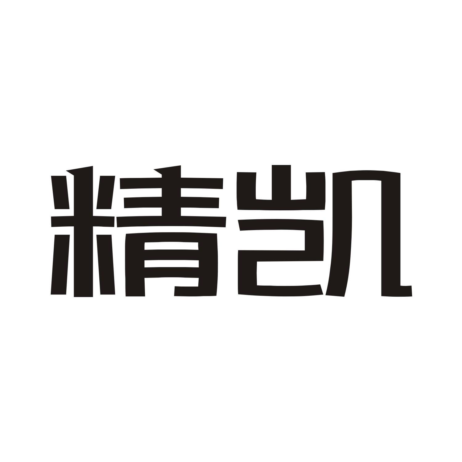 精凯