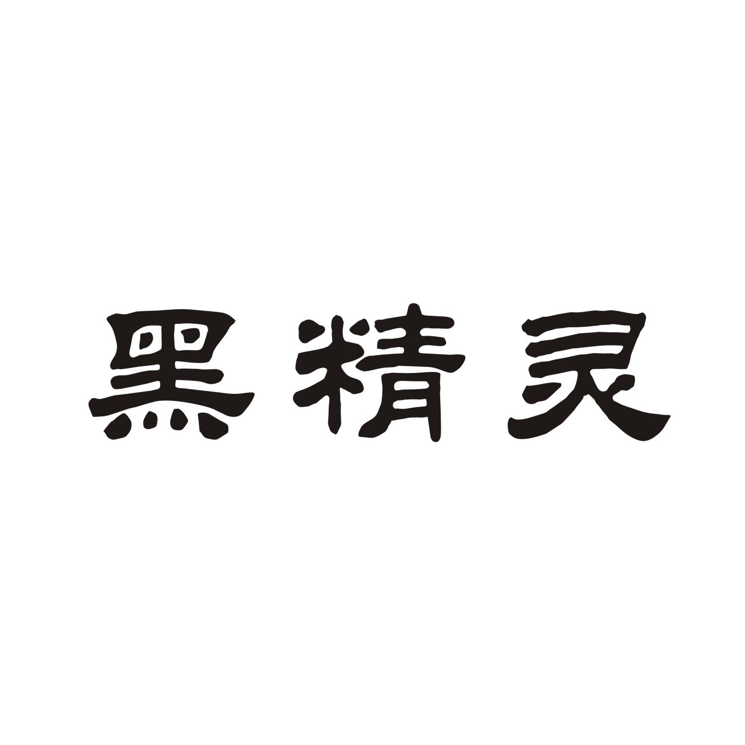 黑精灵