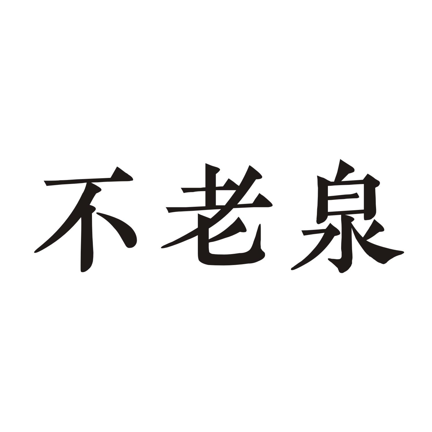 不老泉