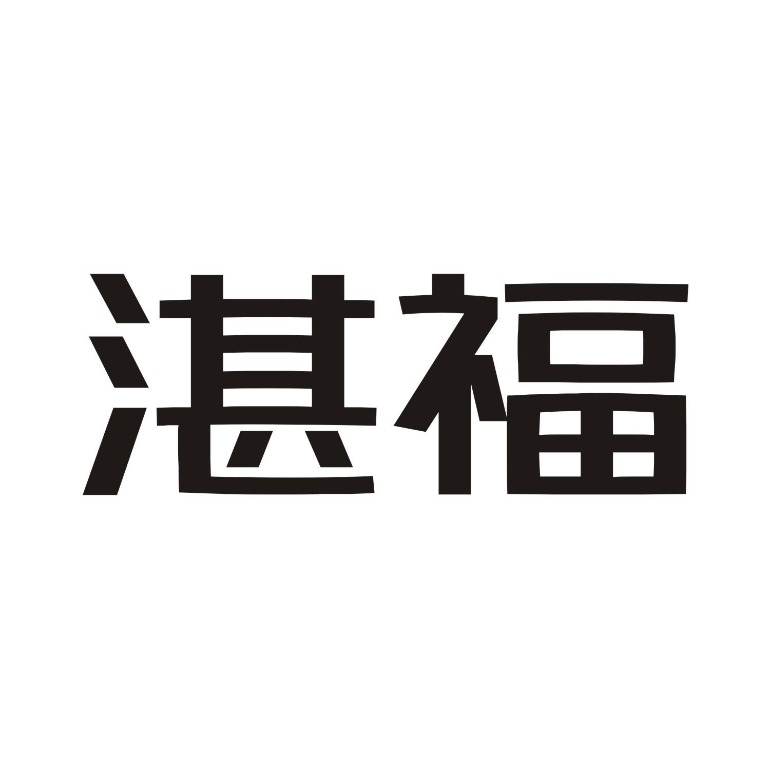 湛福