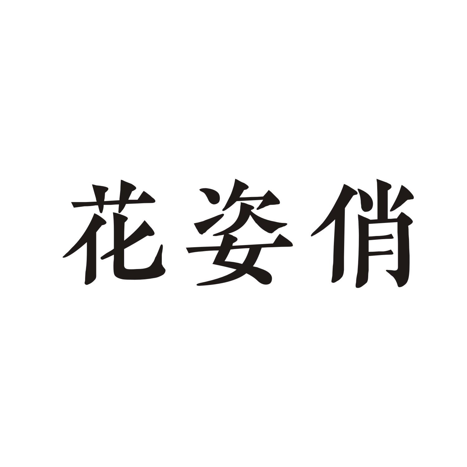 花姿俏