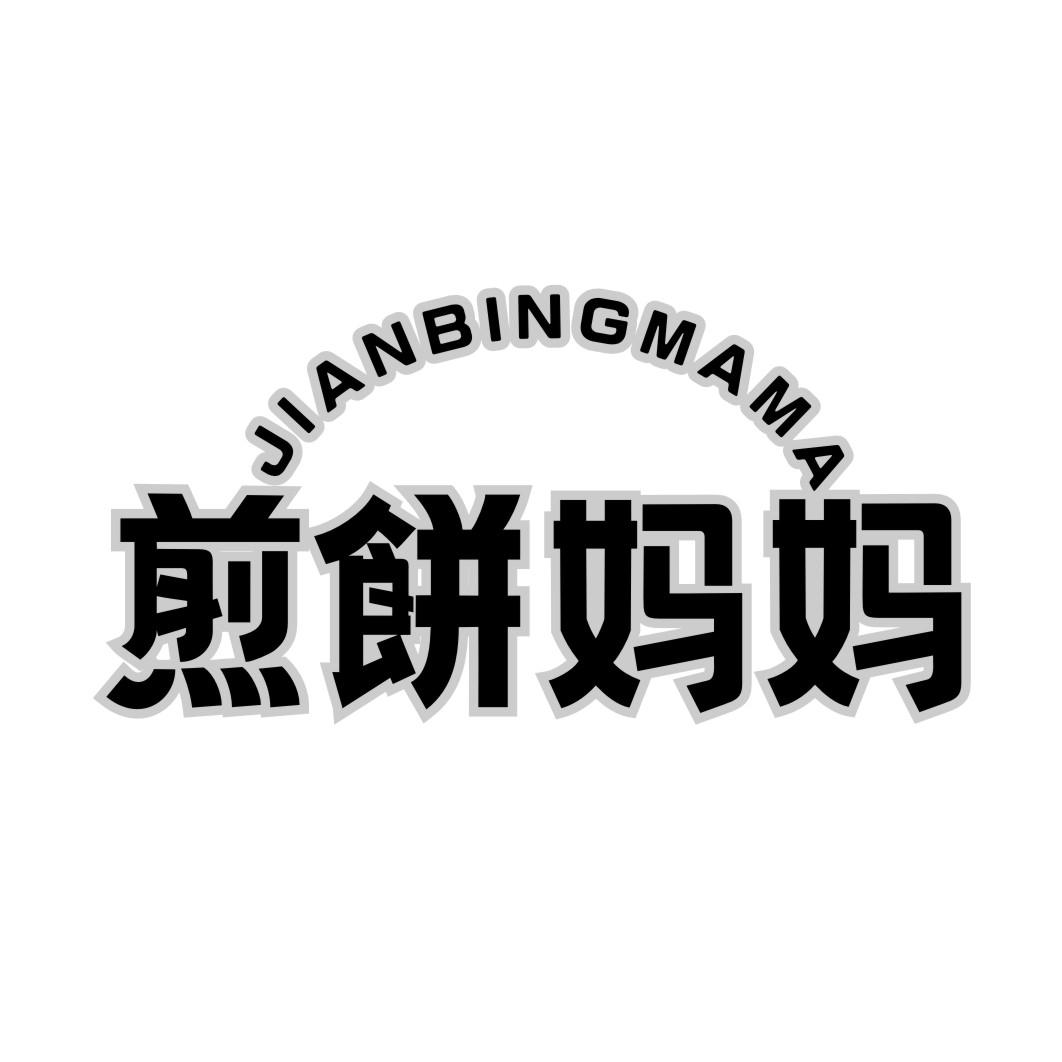 煎饼妈妈JIANBINGMAMA