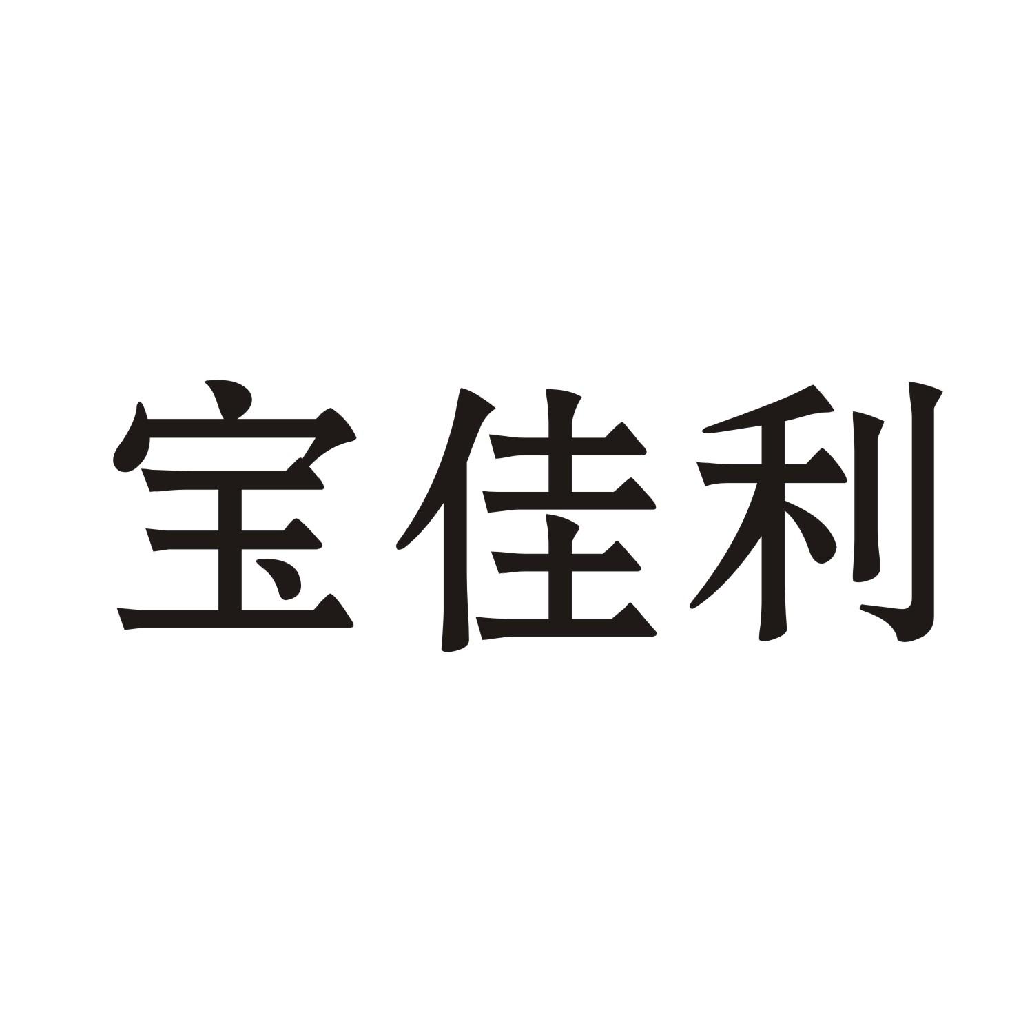 宝佳利