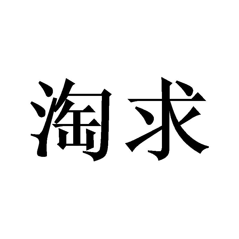 淘求