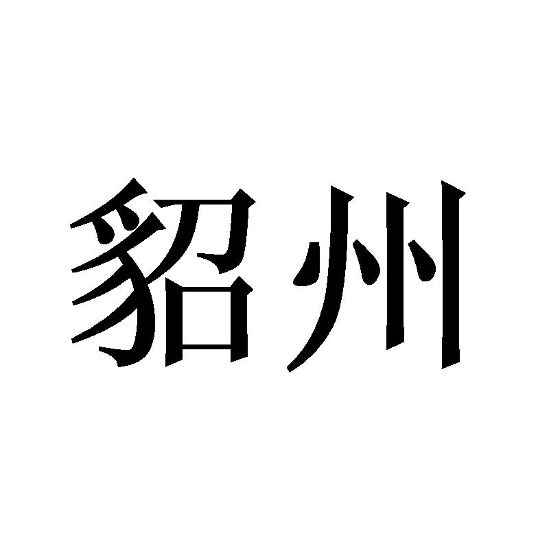 貂州