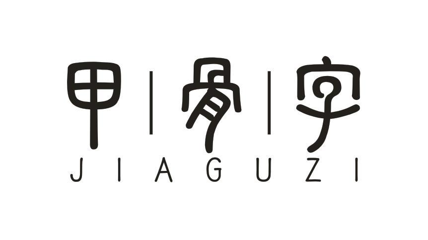 甲骨字