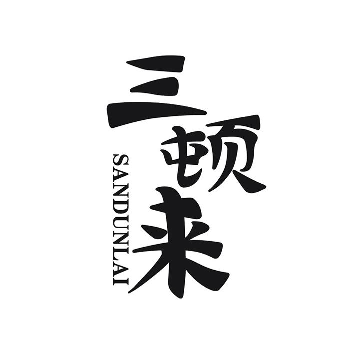 三顿来